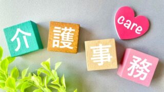 未経験から介護事務は無理？難しいと言われる理由と向いている人の特徴を解説！ 